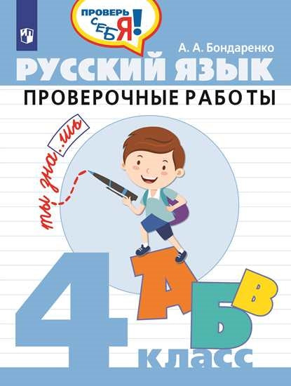 Bondarenko. Русский язык. 4 cl. Проверочные работы / Проверь себя!