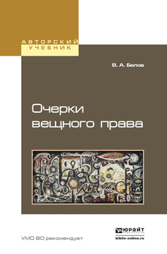 Очерки вещного права. Учебное пособие для бакалавриата и магистратуры