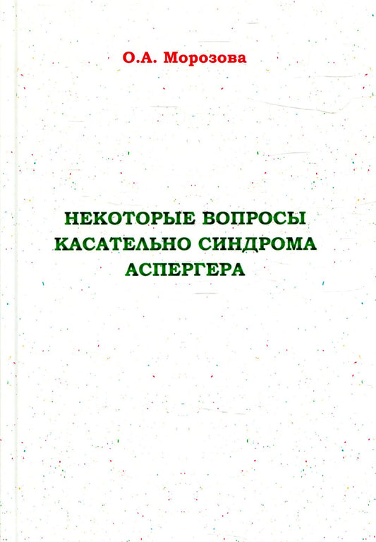Некоторые вопросы касательно синдрома Аспергера