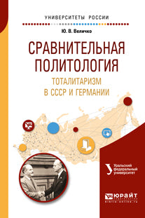 Сравнительная политология. Тоталитаризм в ссср и германии. Учебное пособие для бакалавриата и магистратуры