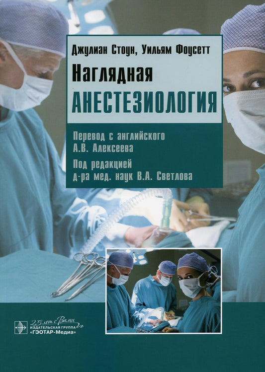 Наглядная анестезиология : учебное пособие