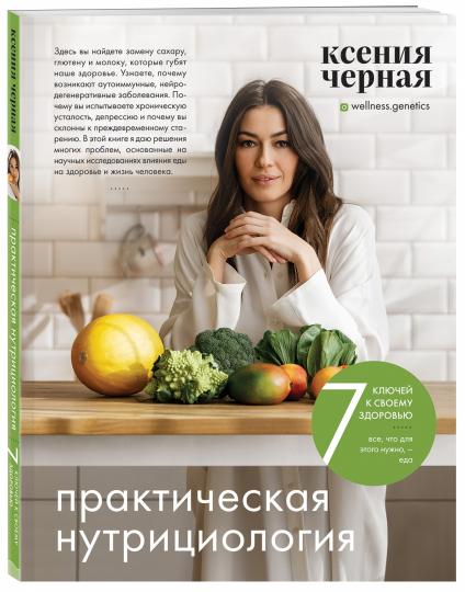 7 ключей к своему здоровью. Практическая нутрициология