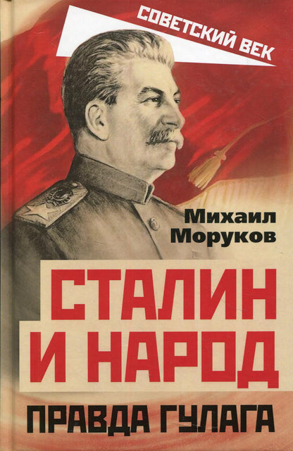 Сталин и народ. Правда ГУЛАГа из круга первого