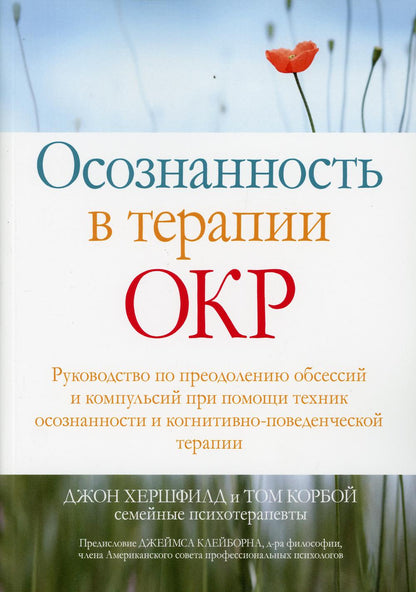 Осознанность в терапии ОКР. Руководство попреодолению обсессий и компульсий при помощи техник осознанности и когнитивно-поведенческой терапии