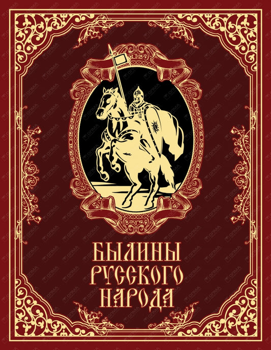 Былины русского народа (кожа)