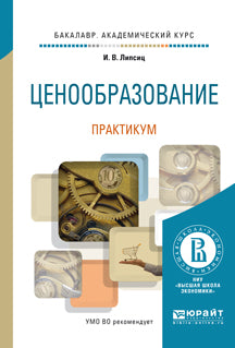 Ценообразование. Практикум. Учебное пособие для академического бакалавриата