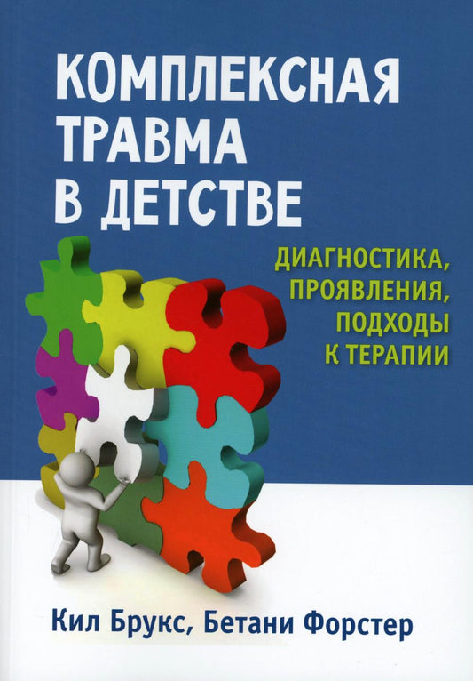 Комплексная травма в детстве: диагностика, проявления, подходы к терапии