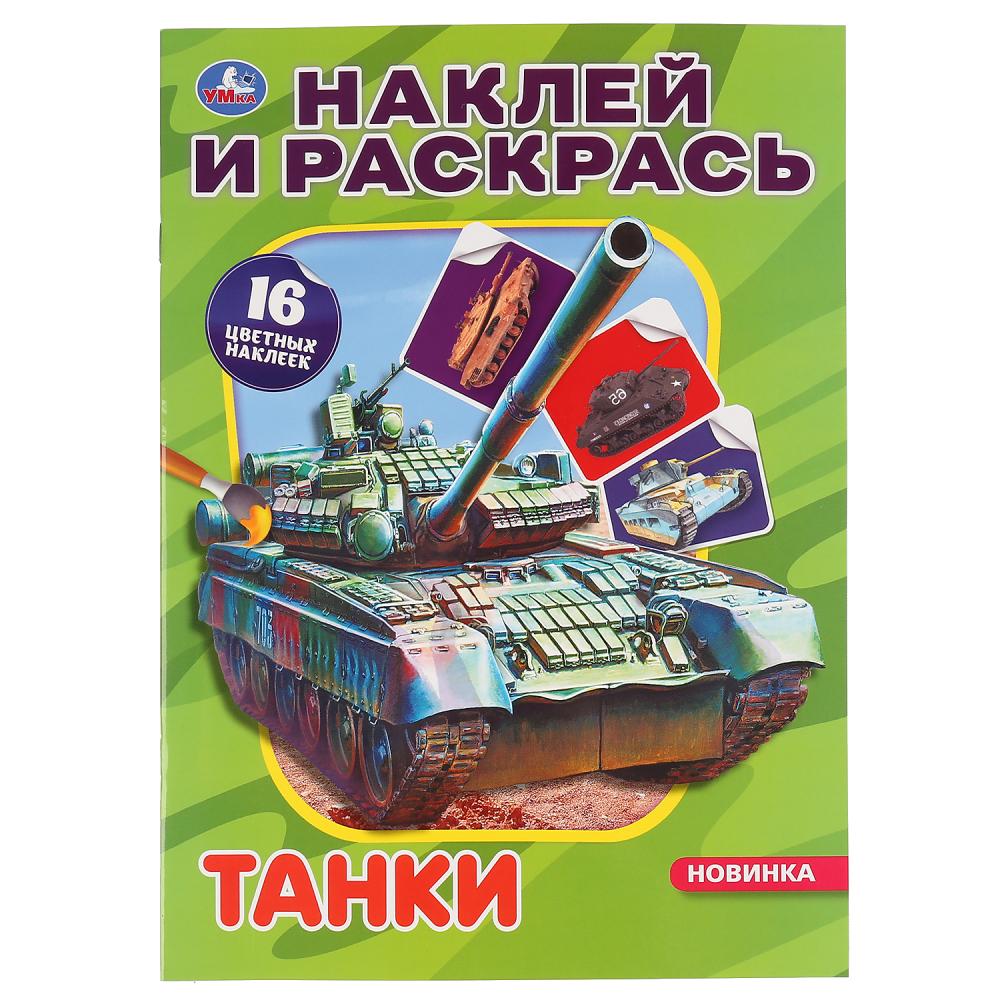 "УМКА". ТАНКИ (НАКЛЕЙ И РАСКРАСЬ А4) ФОРМАТ 214Х290 ММ. ОБЪЕМ: 16 СТР. в кор.50шт