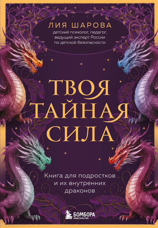 Tu es si belle. Книга для подростков и их внутренних драконов