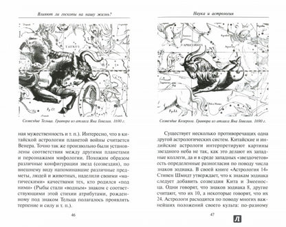 Влияют ли гороскопы на нашу жизнь?: сборник статей