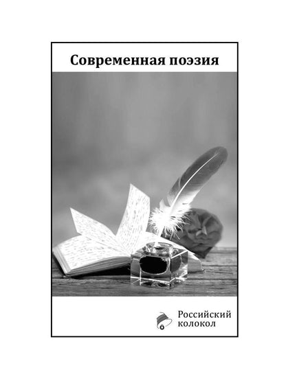 Российский колокол: альманах. Oui. № 1, 2020