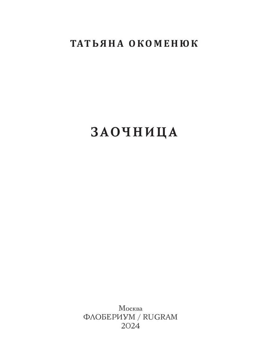 Заочница