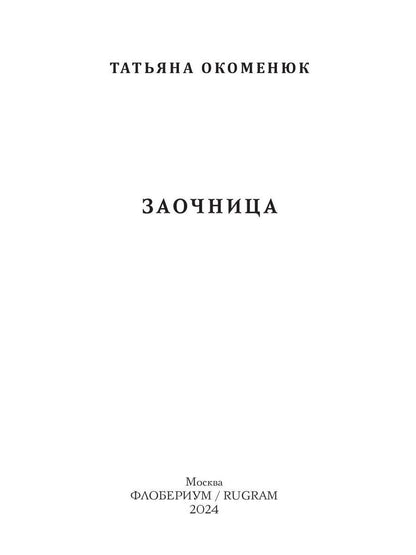 Заочница