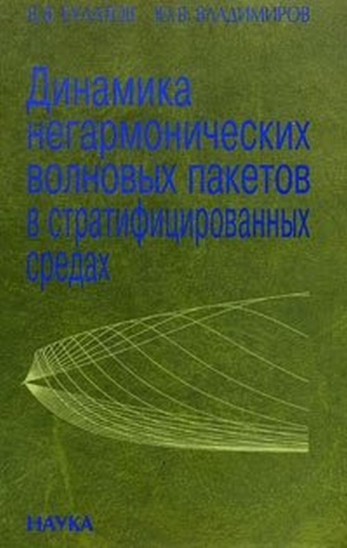 Динамика негармонических волновых пакетов в стратифицированных средах