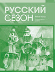 Русский сезон: рабочая тетрадь. Элементарный уровень