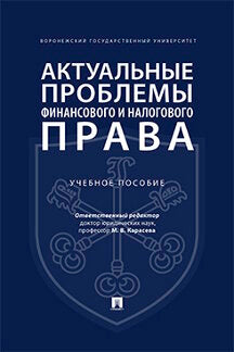Актуальные проблемы финансового и налогового права.Уч. пос.-М.:Проспект,2023. /=244885/