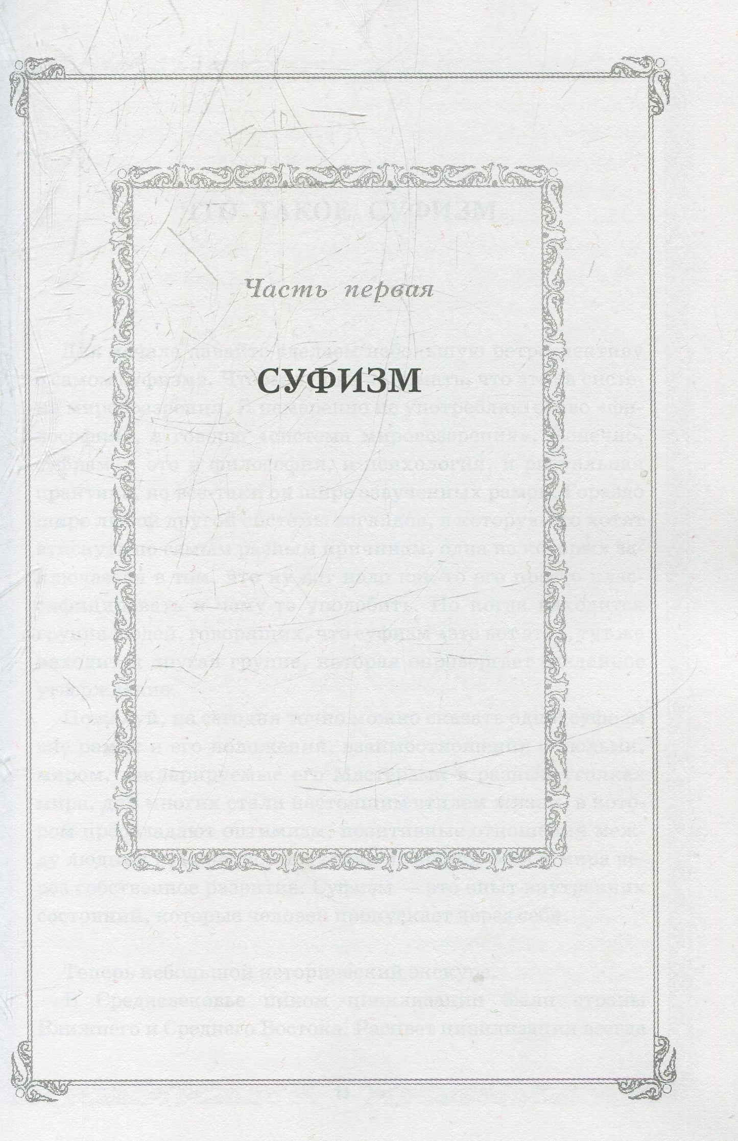 Путь к свободе. Суфийская энергетическая практика