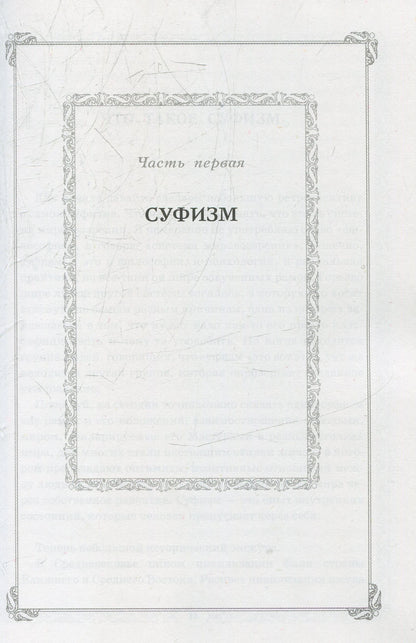 Путь к свободе. Суфийская энергетическая практика