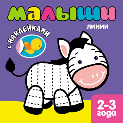 Книжка с наклейками для самых маленьких. Linie