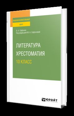 ЛИТЕРАТУРА. ХРЕСТОМАТИЯ. 10 KЛАСС. Учебное пособие для СОО