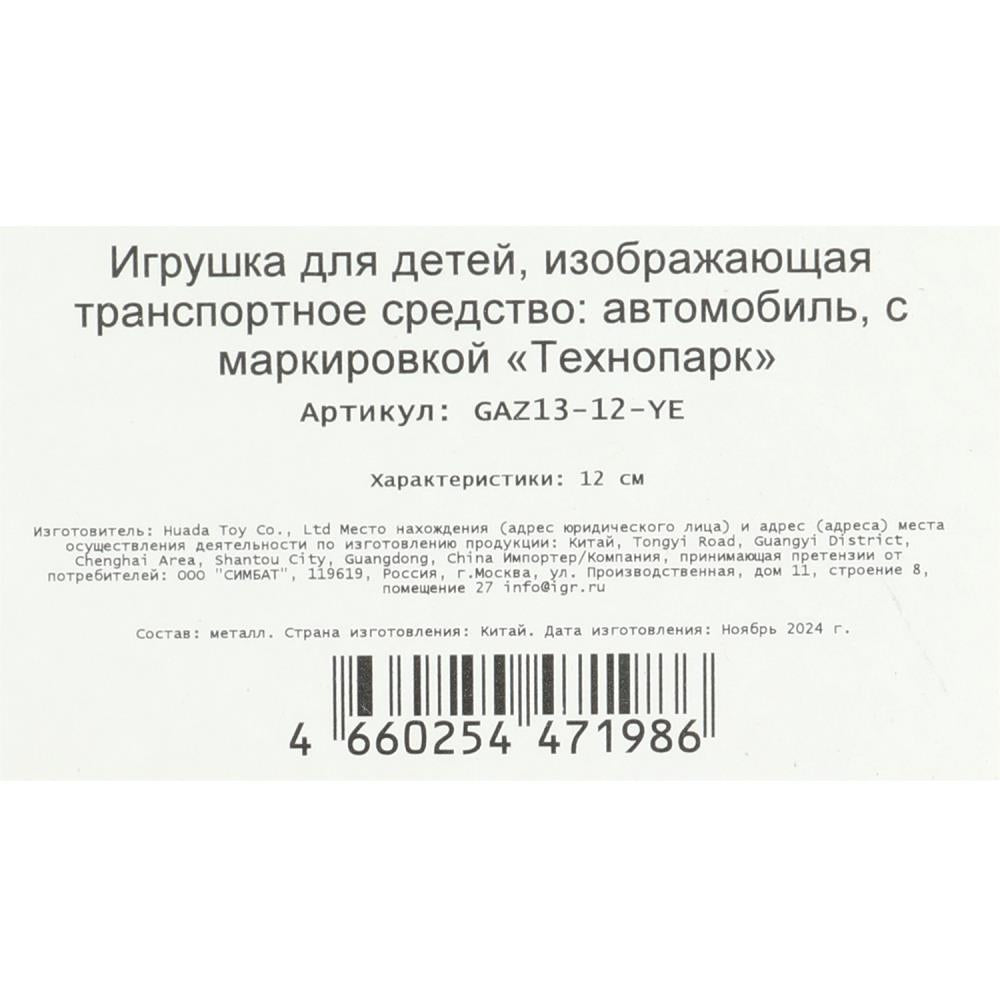 Machine à gaz métallique-13 "чайка" 12 cm, double, inerce, светло-желтый, cor. Parc technologique dans le cor.2*36шт
