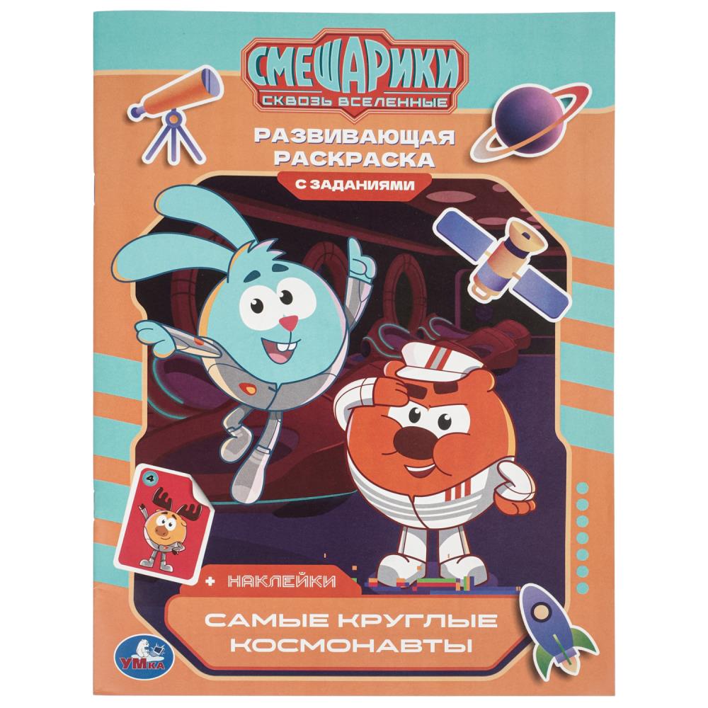 Самые круглые космонавты. Смешарики. Развивающая раскраска с заданиями и наклейками. Умка