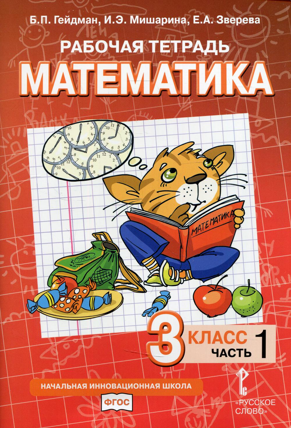 Рабочая тетрадь. Mathématique. 3 cl. À 4 heures. Ч. 1