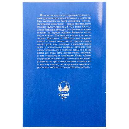 Опыт построения исповеди: Пастырские беседы о покаянии в дни Великого поста