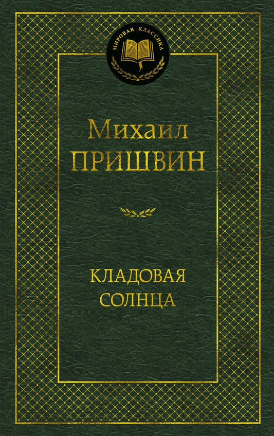 Кладовая солнца