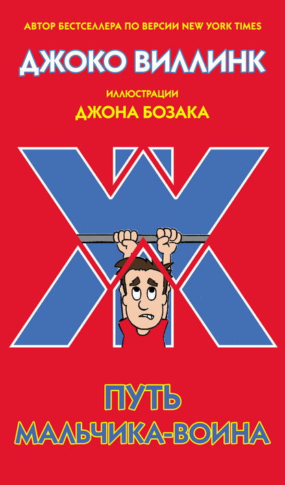 Путь мальчика-воина