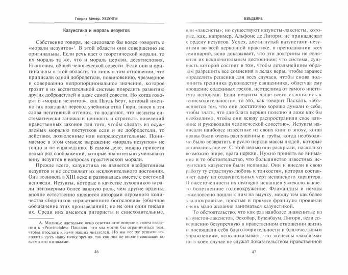 Иезуиты. История духовного ордена Римской церкви