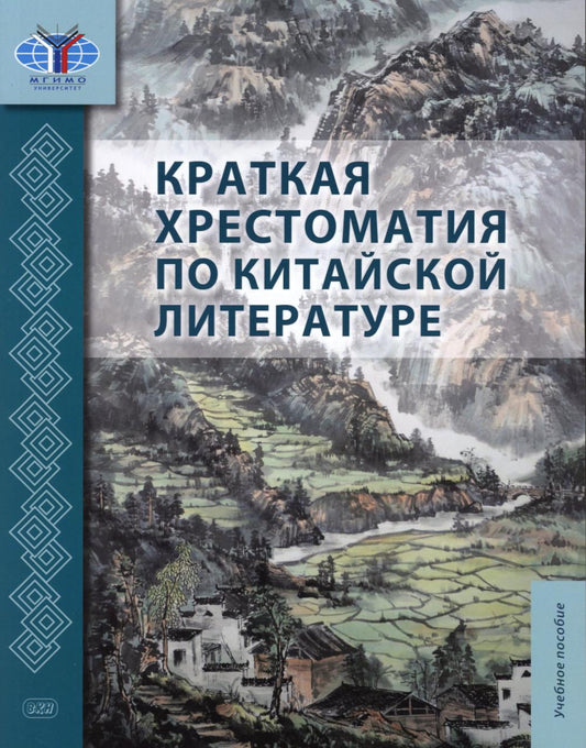 Краткая хрестоматия по китайской литературе: Учебное пособие