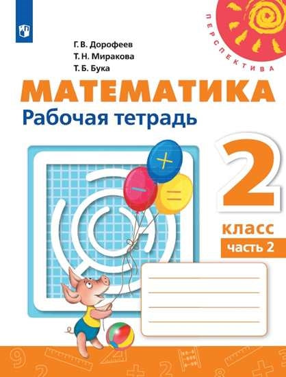 Дорофеев. Математика. Рабочая тетрадь. 2 класс. В 2-х ч. Ч. 2 /Перспектива (2019)