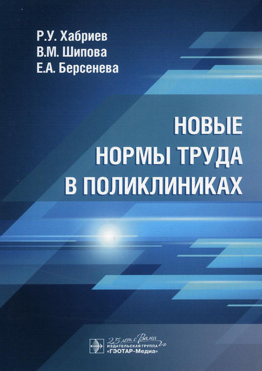 Новые нормы труда в поликлиниках / Р. У. Хабриев, В. М. Шипова, Е. А. Берсенева. — Москва : ГЭОТАР-Медиа, 2020. — 144 с. : ил. — DOI: 10.33029/9704-5839-6-NWS-2020-1-144.