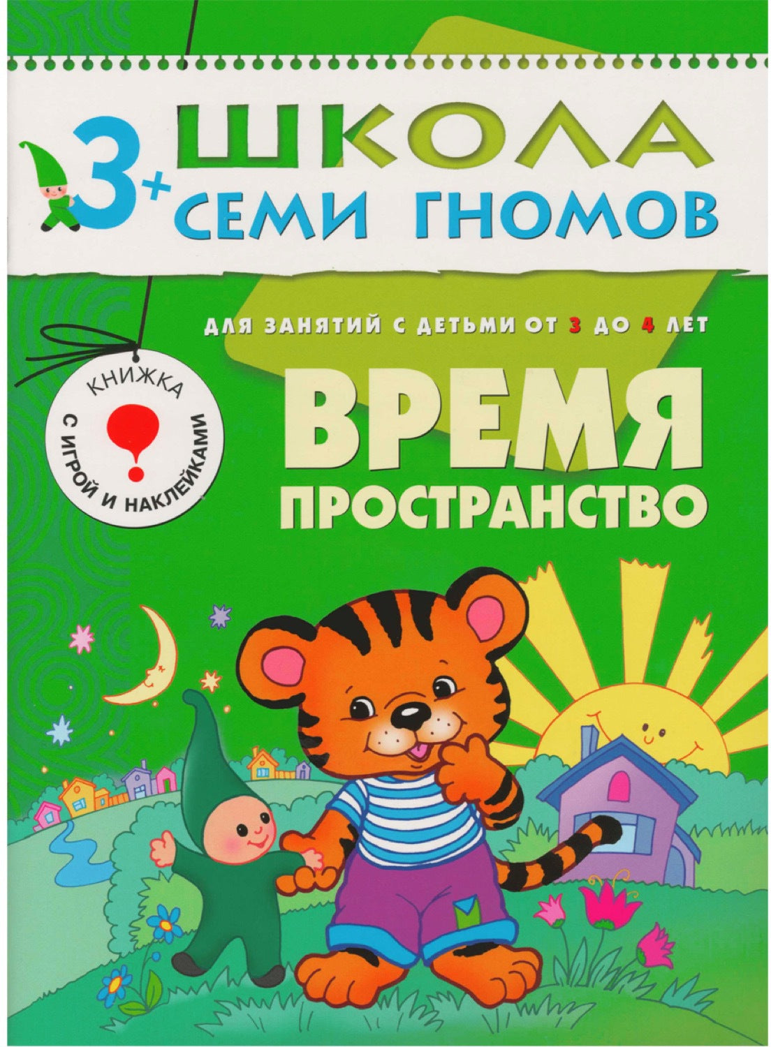 Школа Семи Гномов 3-4 ans. Полный годовой курс (12 livres avec jeux et autocollants).