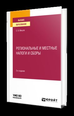 РЕГИОНАЛЬНЫЕ И МЕСТНЫЕ НАЛОГИ И СБОРЫ 2-е изд. Учебное пособие для вузов