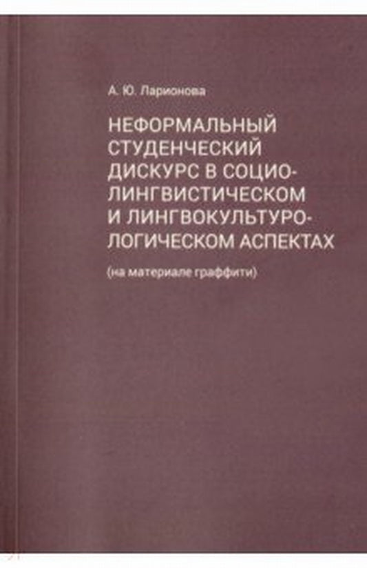 Неформальный студенческий дискурс в социалистическом и лингвокультурологическом аспектах (на материале графффити).