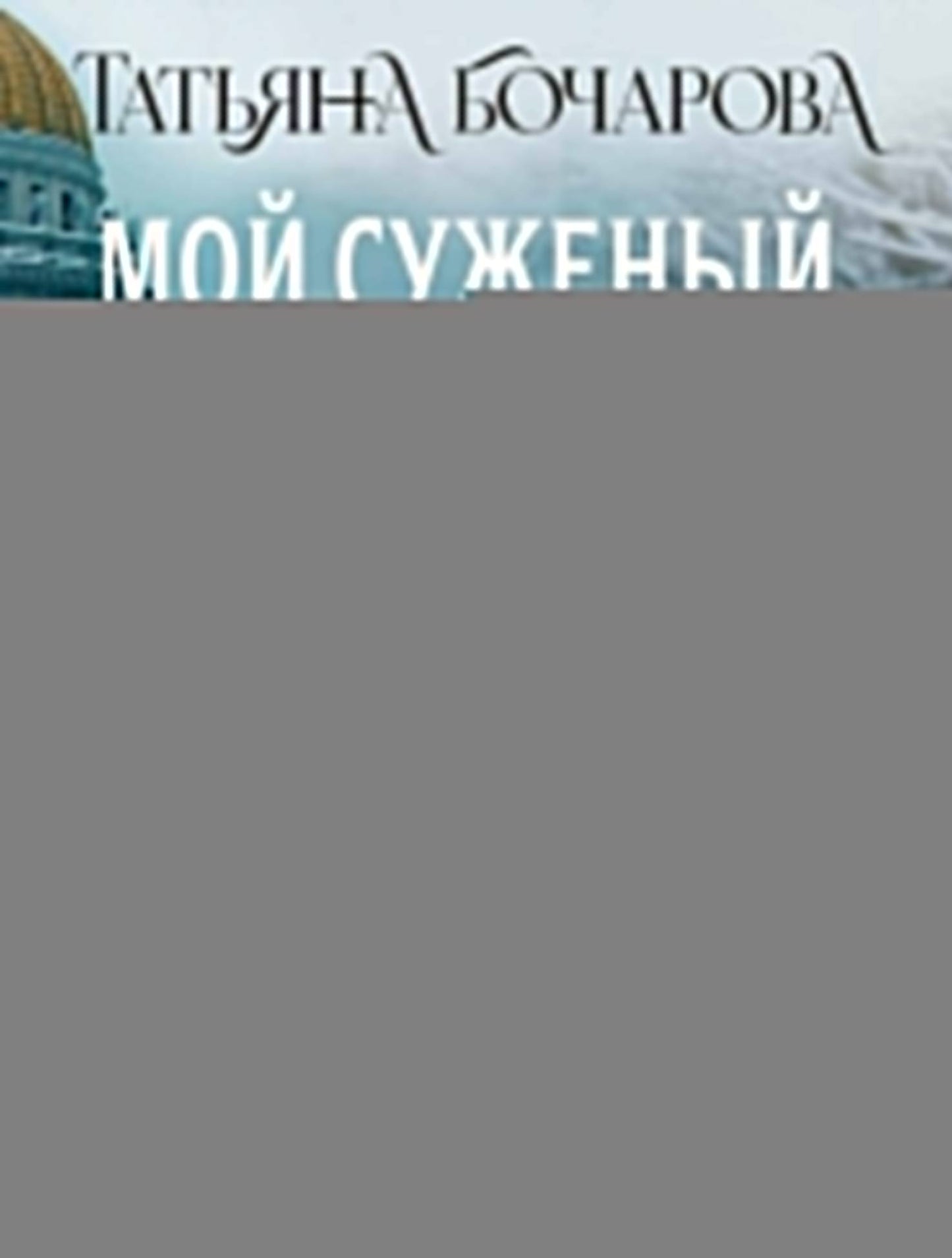 Мой суженый, мой ряженый