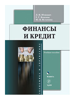 Финансы и кредит : учеб. пособие