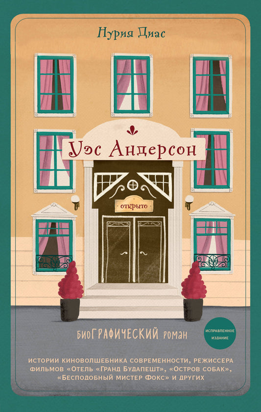 Уэс Андерсон. Biographie dans les bandes dessinées (idées originales)