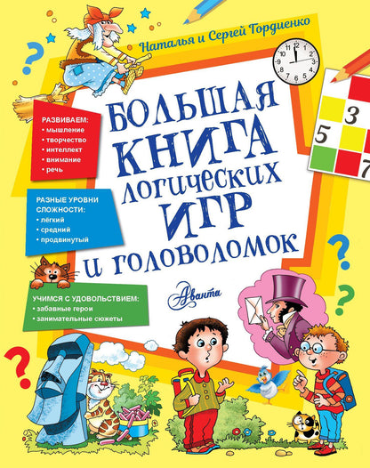 Большая книга логических игр и головоломок
