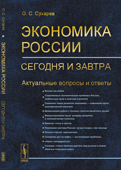 Экономика России: сегодня и завтра: Актуальные вопросы и ответы. Сухарев О.С.