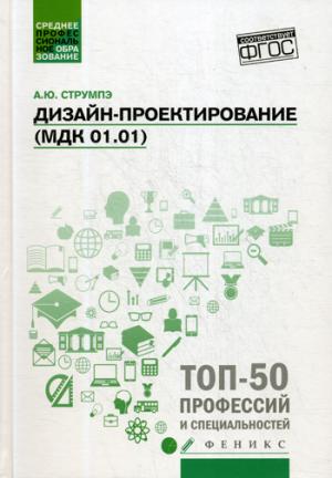 Дизайн-проектирование(МДК 01.01):учеб.пособие