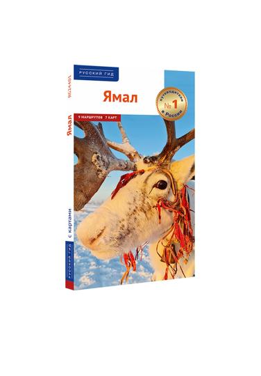 Ямал: путеводитель