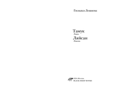 Тамук (роман). Ляйсан (повесть)