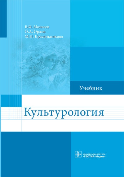 Культурология : учебник (для использования в образовательном процессе образовательных учреждений, реализующих программы высшего образования по укрупненной группе специальностей «Здравоохранение и медицинские науки»)