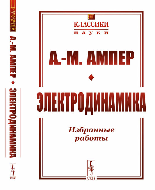 Электродинамика: Избранные работы. (Теория электродинамических явлений, выведенная исключительно из опыта. Электродинамические исследования. Статьи). Пер. с фр.