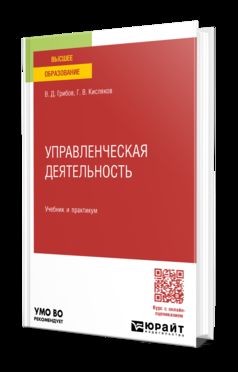 УПРАВЛЕНЧЕСКАЯ ДЕЯТЕЛЬНОСТЬ. Учебник и практикум для вузов