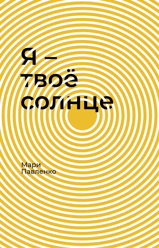 Я - твое солнце: роман