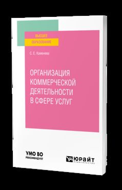 ОРГАНИЗАЦИЯ КОММЕРЧЕСКОЙ ДЕЯТЕЛЬНОСТИ В СФЕРЕ УСЛУГ. Учебное пособие для вузов